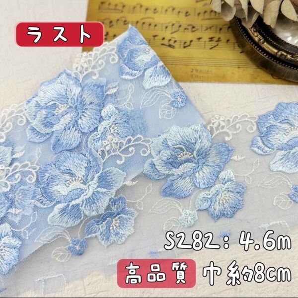 S282【ラスト4.6m】高品質大輪花柄刺繍チュールレース生地 ブルー
