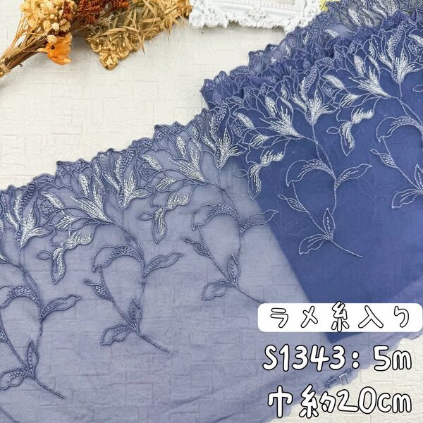 S1343【5m】ラメ糸入り 花柄刺繍チュールレース生地 ブルー系