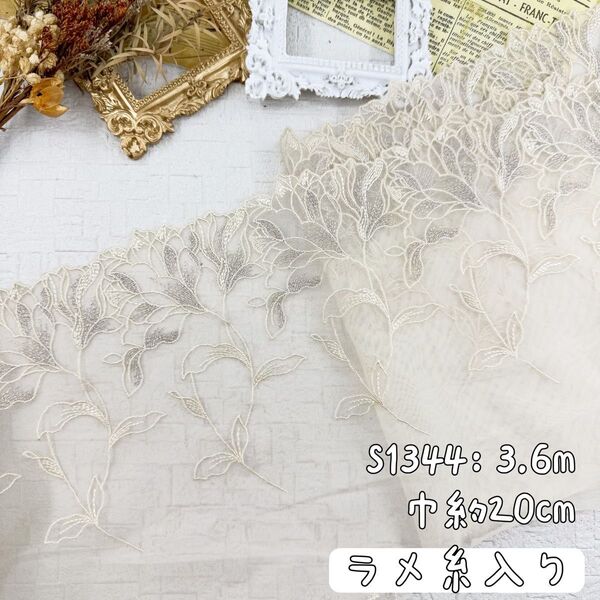 S1344【3.6m】ラメ糸入り 花柄刺繍チュールレース生地 クリーム色系