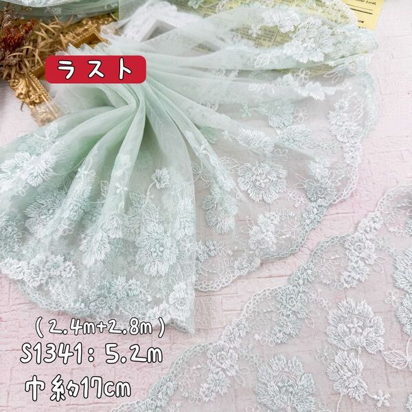 S1341【ラスト5.2m】爽やかな 花柄刺繍チュールレース生地 グリーン色系