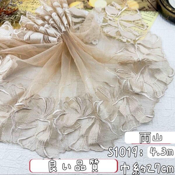 S1019【4.3m】大人の両山花柄刺繍チュールレース生地 ベージュ