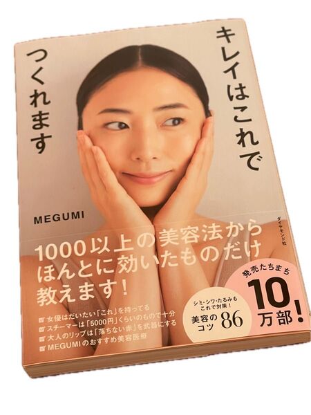 キレイはこれでつくれます MEGUMI ダイヤモンド社