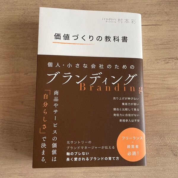 価値づくりの教科書 個人・小さな会社のためのブランディング 村本彩/著