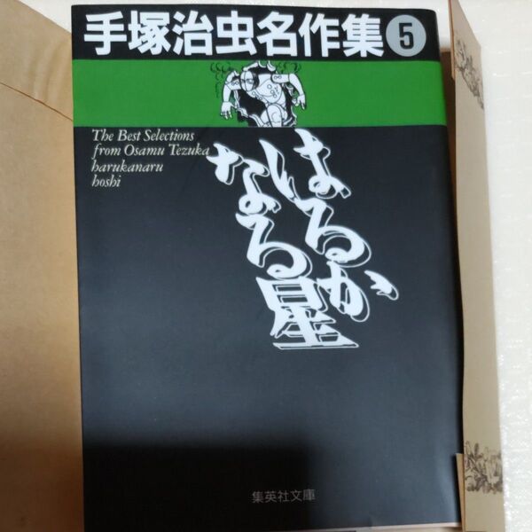 手塚治虫名作集 5 (集英社文庫) 手塚治虫/著