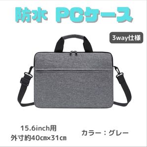 【グレー/15.6インチ】ノートパソコンケース ・軽量 ・防水3way仕様・ビジネスバッグ