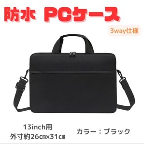 【ブラック/13インチ】ノートパソコンケース 軽量 防水3way仕様・ビジネスバッグ