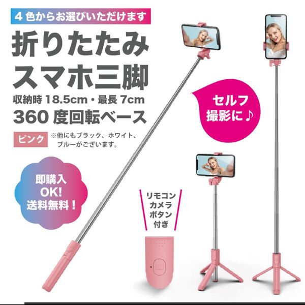 【ピンク】スマホスタンド・三脚・伸縮式・セルカ棒・自撮り・Bluetooth