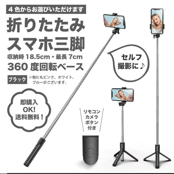 【ブラック】伸縮式スマホスタンド・セルカ棒・自撮り・三脚・Bluetooth