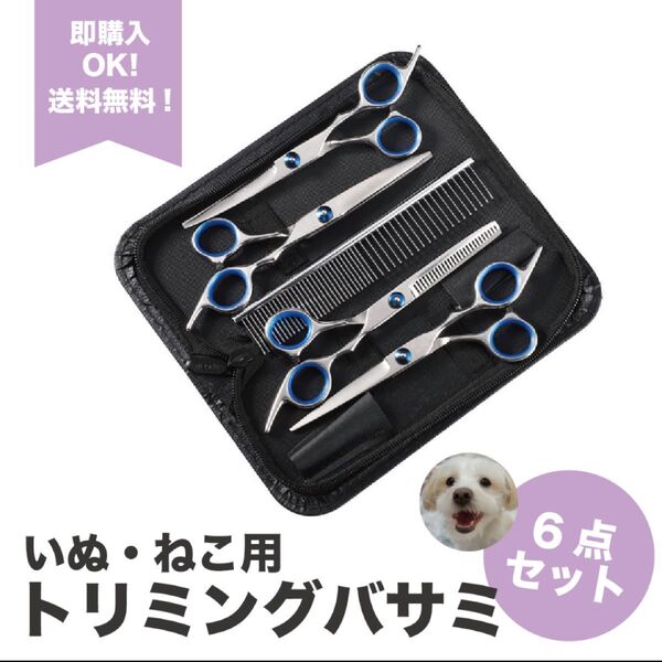 (6点セット)ペット トリミング ハサミ カーブ スキバサミ 犬・猫用