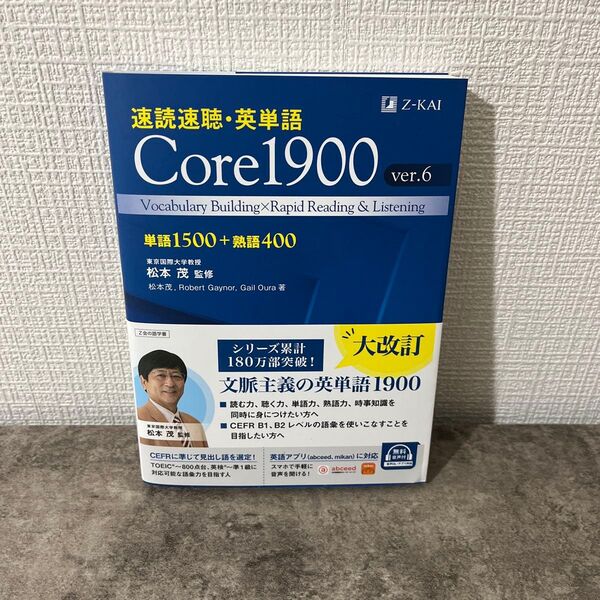 新品未使用 速読速聴・英単語Core1900 単語1500+熟語400 (ver.6)