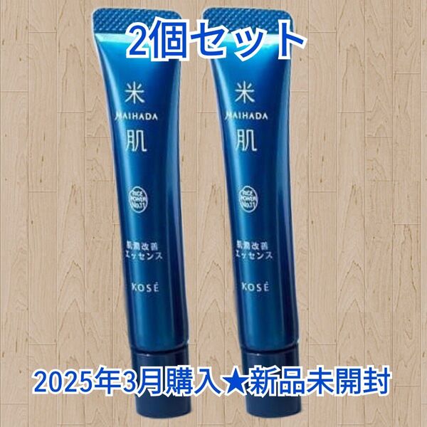 米肌 肌潤改善エッセンス 2本
