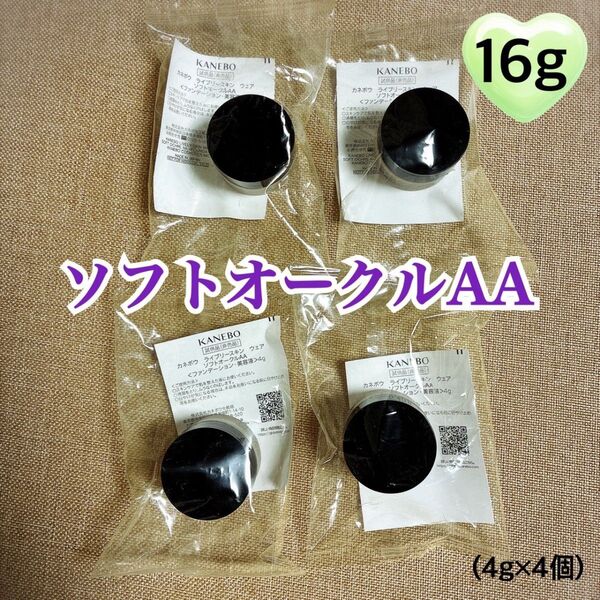 【16g】カネボウ ライブリースキンウェア ソフトオークルAA ファンデーション美容液 4g×4個 新品未開封
