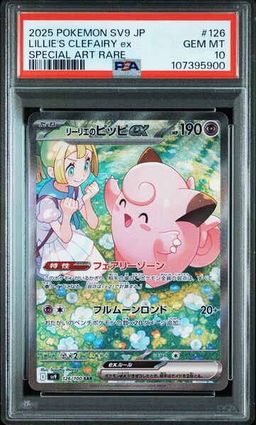 PSA10 リーリエのピッピex SAR バトルパートナーズ ポケモンカード