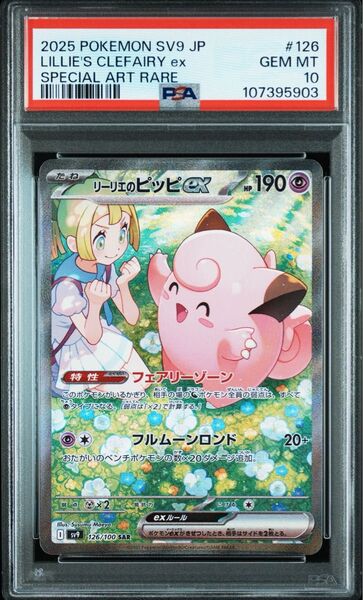 PSA10 リーリエのピッピex SAR バトルパートナーズ ポケモンカードゲーム