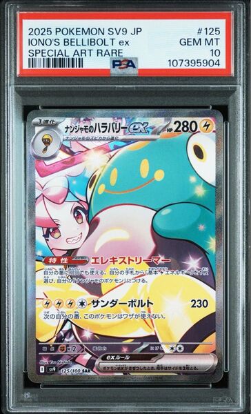 PSA10 ナンジャモのハラバリーex SAR バトルパートナーズ ポケモンカードゲーム