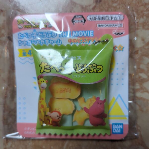食べっ子どうぶつTHE MOVIEシャカシャカチャーム