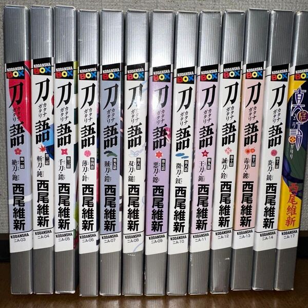 刀語 1~12 真庭語 全巻セット 西尾維新 小説 ライトノベル ラノベ