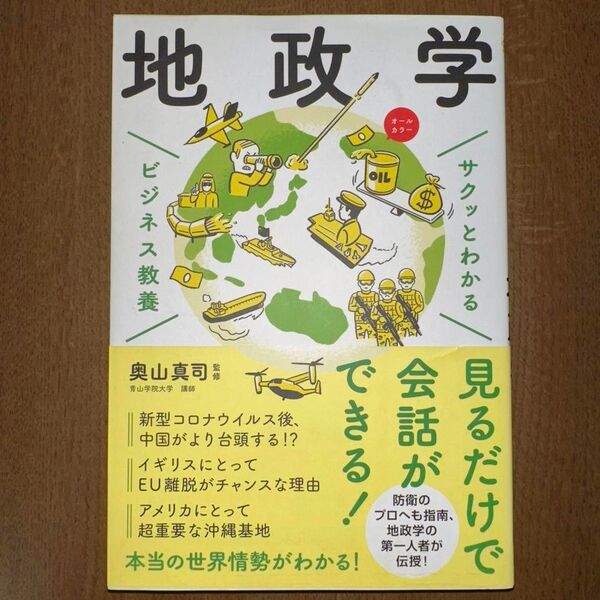 サクッとわかる ビジネス教養 地政学 / 奥山真司