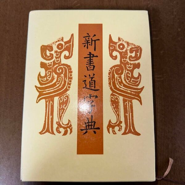 新書道字典