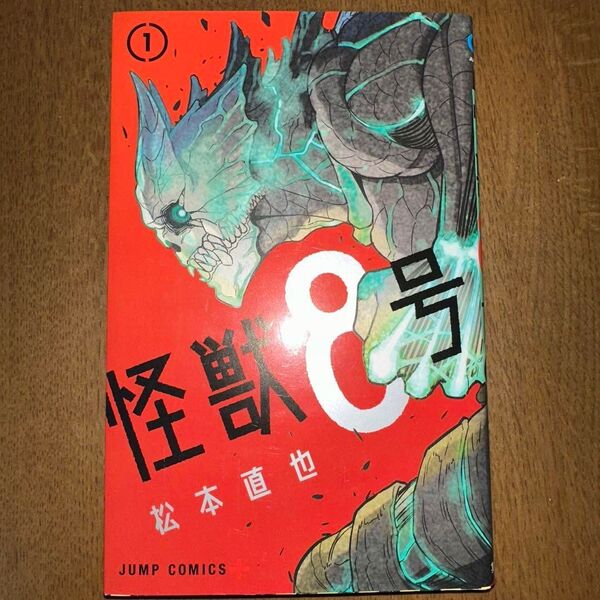 怪獣8号 1巻 初版 松本直也