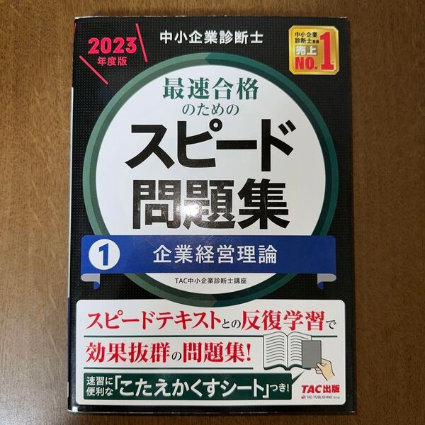 中小企業診断士 2023年度版 スピード問題集 1 企業経営理論 TAC出版