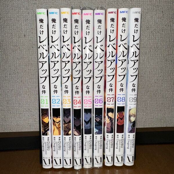 俺だけレベルアップな件 1~9巻 漫画セット