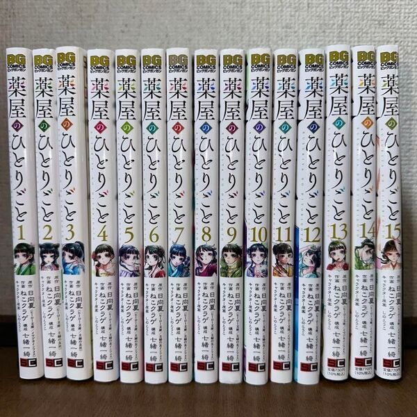 薬屋のひとりごと ビッグガンガン 1~15巻 漫画全巻 全巻セット ねこクラゲ