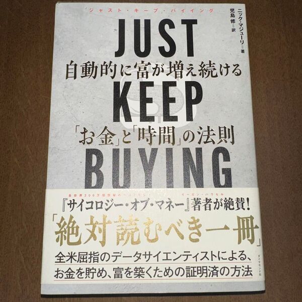 JUST KEEP BUYING 自動的に富が増え続ける「お金」と「時間」の法則