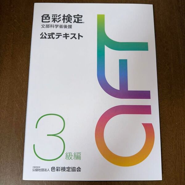 色彩検定 公式テキスト 3級編 (2020年改訂版)