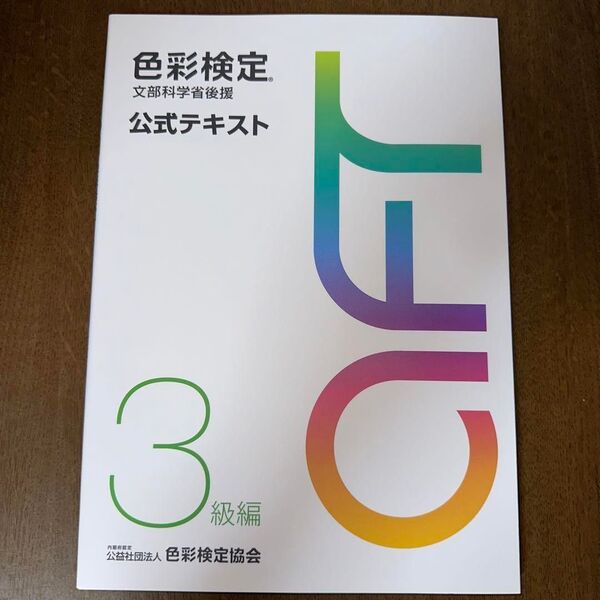 色彩検定 公式テキスト 3級編 (2020年改訂版)