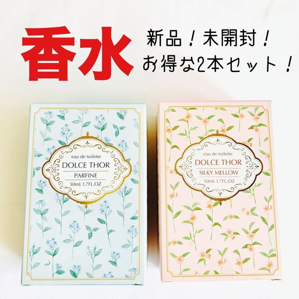 【新品!】ドルチェトール オードトワレ シルキーメロウ&パルフィーネ 香水2本セット