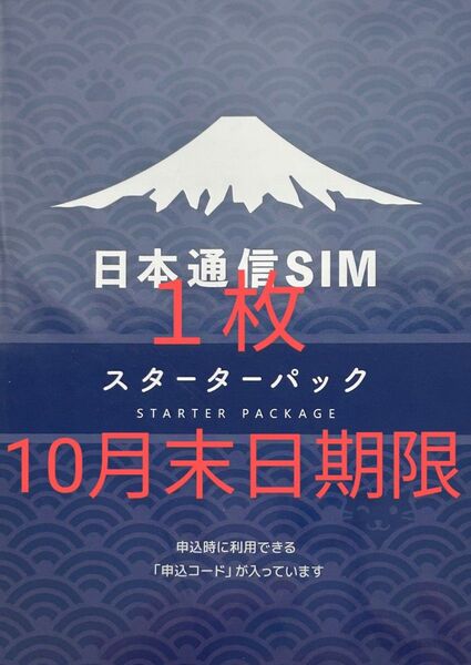 日本通信SIM スターターパック 1枚 【申込期限】2025年10月末日