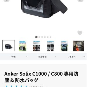 Anker Solix C1000/C800専用防塵&防水バッグ