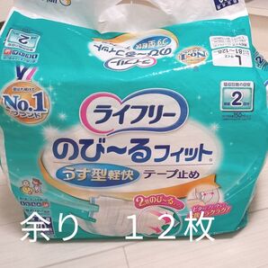 ライフリーのび〜るフィット 紙パンツ 12枚 余り 半端