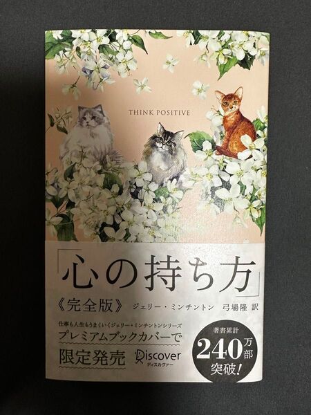 美品 心の持ち方 ジェリー・ミンチントン