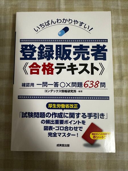 未使用自宅保管品 登録販売者 合格テキスト コンデックス情報研究所編集