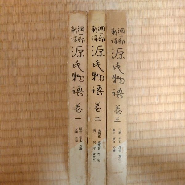 源氏物語 全3巻セット