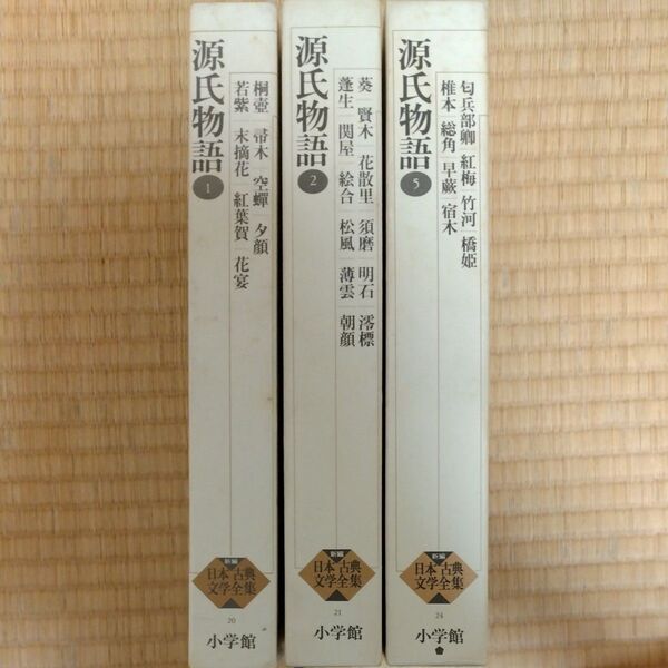 源氏物語 小学館 日本古典文学全集 3冊セット