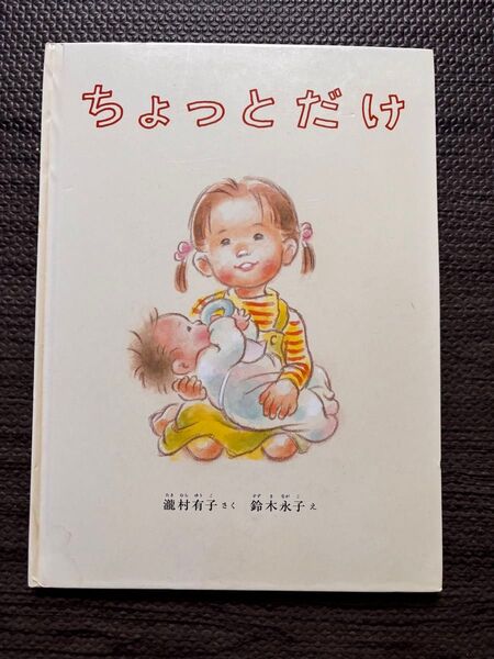 絵本「ちょっとだけ」 瀧村有子/鈴木永子 福音館書店