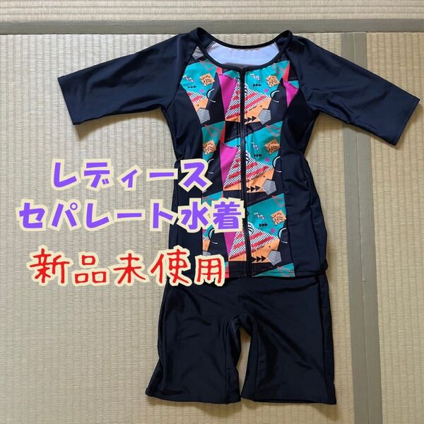 【新品未使用】レディース セパレート水着 フロントジップ 9M スイムウェア ラッシュガード