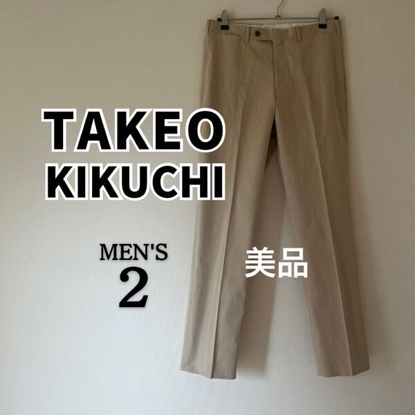 【美品】TAKEO KIKUCHI チノパン スラックス シンプル ベージュ サイズ2 メンズ
