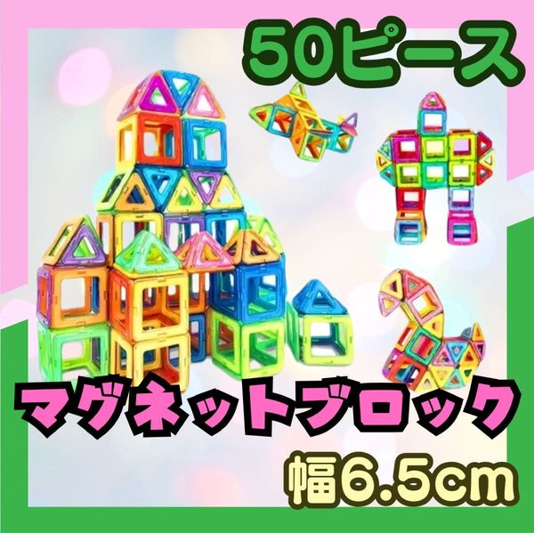 新品 マグネットブロック 6.5cm 大号 大きいサイズ 50P モンテッソーリ 知育玩具 磁石 子供 知育玩具