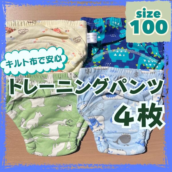 新品 キルトで安心♪布製トレーニングパンツ4枚セット トイレトレーニング 100 男の子
