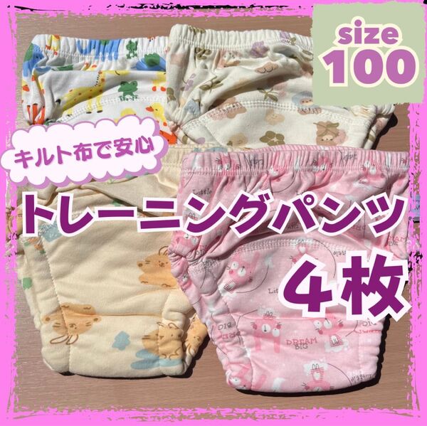 新品 トレーニングパンツ4枚セット 綿100% 防水キルト布 100 女の子