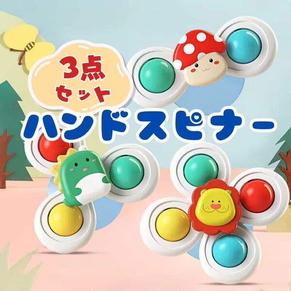 新品 赤ちゃん ハンドスピナー3個セット ライオン 吸盤テスト済 モンテッソーリ お風呂用おもちゃ 風車おもちゃ お風呂遊び