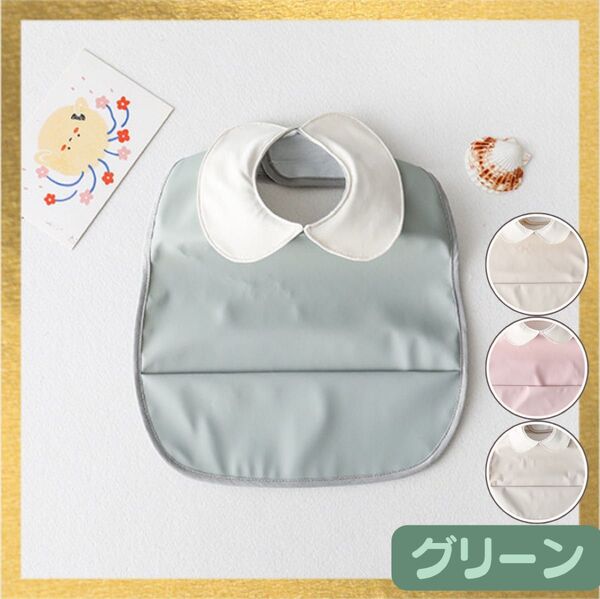 新品 ベビー お食事エプロン スタイ型 襟付き グリーン 韓国風 かわいい ベビー用品