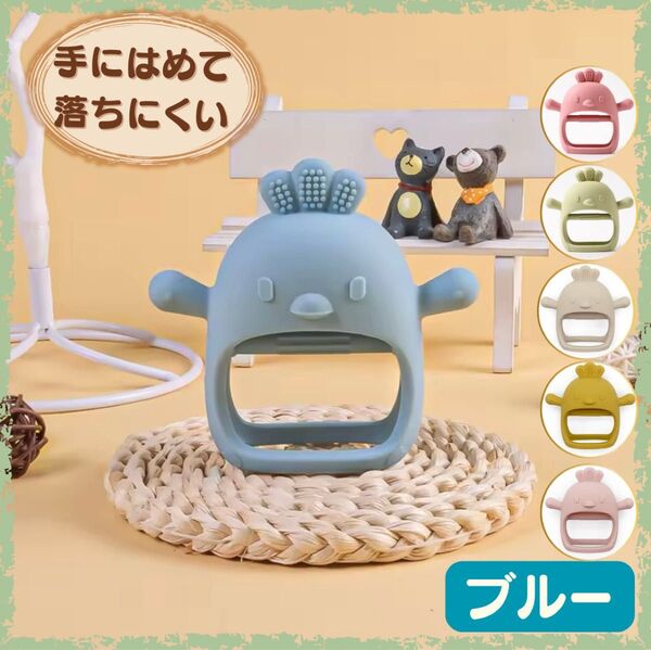 新品 歯がため 歯固め 鳥 チキン ひよこ ニワトリ ブルー