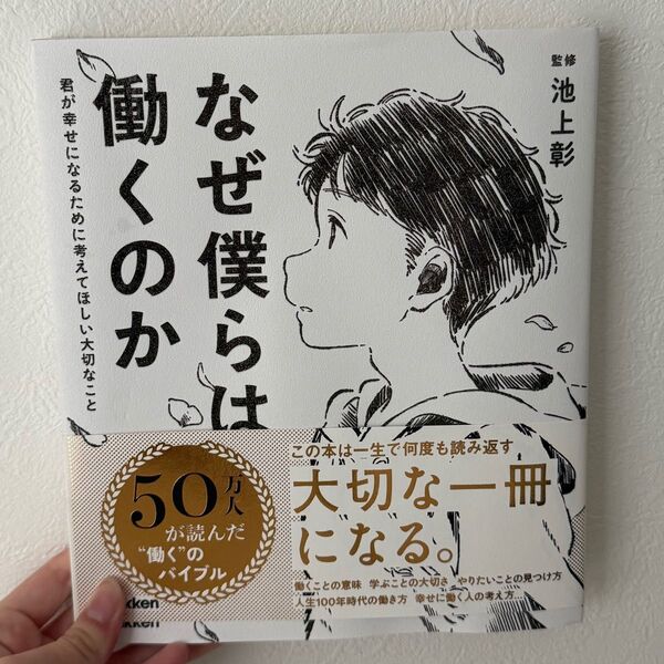 なぜ僕らは働くのか 池上彰