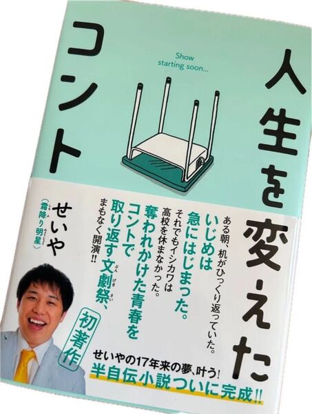 人生を変えたコント せいや 霜降り明星