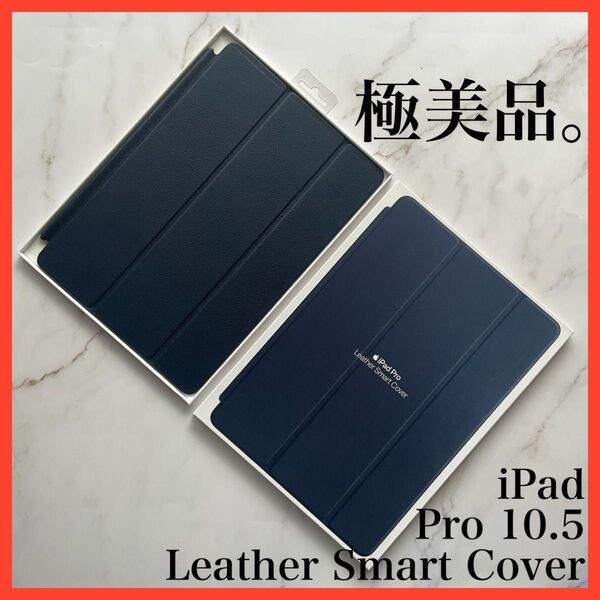 【極美品】Apple iPad Pro 10.5 Leather Smart Cover